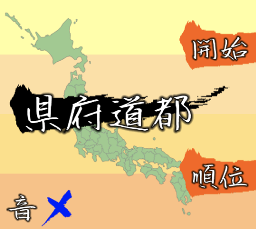 県府道都