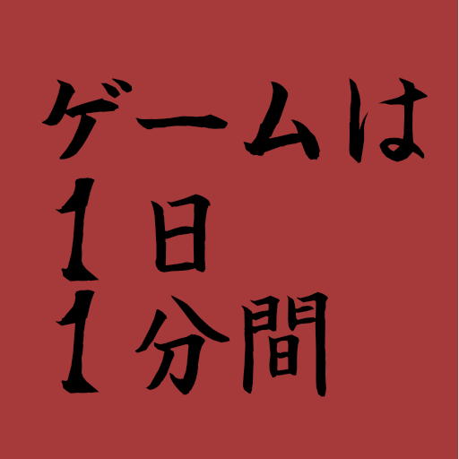 ゲーム禁止令!!!　獅子舞の秘密警察