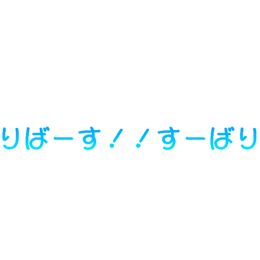 りばーす！！すーばり