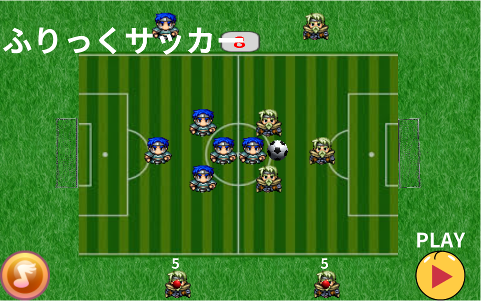 ふりっくサッカー