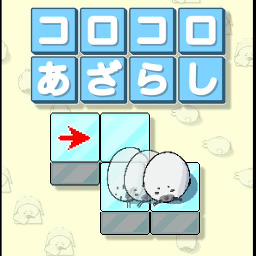 コロコロあざらし お布団ゆうどうパズル