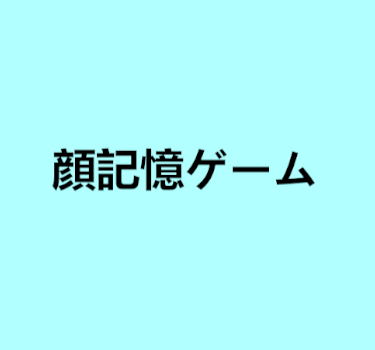 顔記憶ゲーム