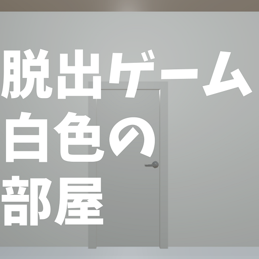 脱出ゲーム白色の部屋