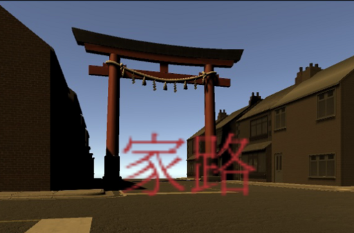家路