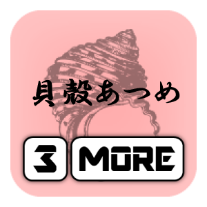 3MORE~貝殻あつめ~