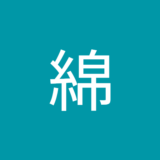 糸綿