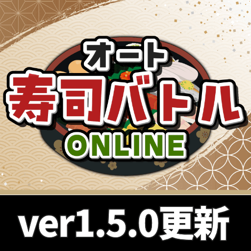 オート寿司バトルOnline(ver1.5.0)