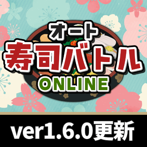オート寿司バトルOnline（ver1.6.0）