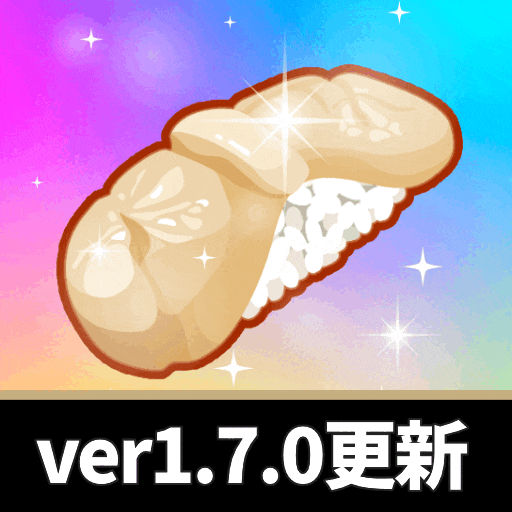オート寿司バトルOnline(ver1.7.0)