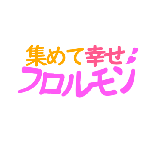 集めて幸せ❤フロルモン