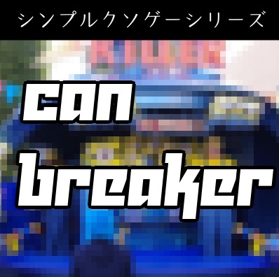 ミーティア@クソゲー作り