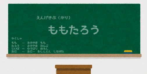 えんげきぶ　「ももたろう」