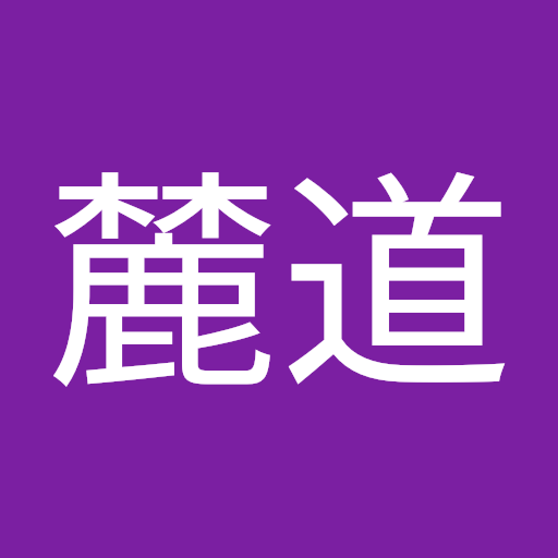 前田麓道