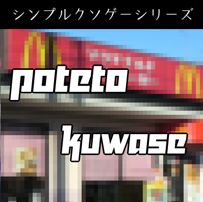 大手ファストフード店に来る客にポテトを食わせるFPS