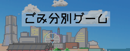 横浜ごみ分別ゲーム