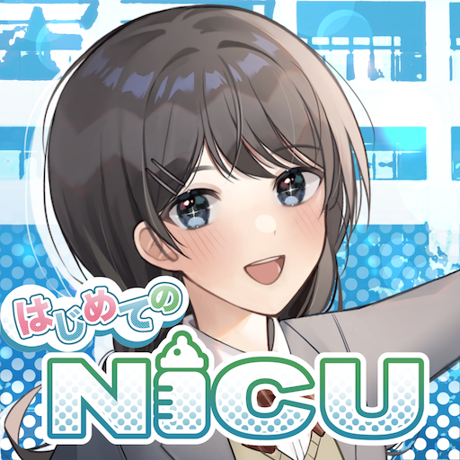 はじめてのNICU