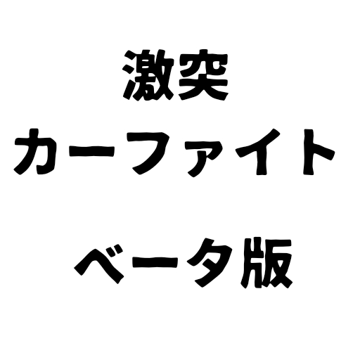 激突カーファイト（β版）