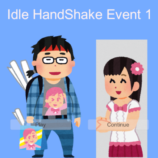 握手会に行きたいっ！！１（HandShakeEvent1）