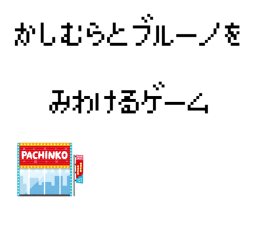 かしむらとブルーノを見分けるゲーム