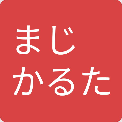 マジカルタ 〜トランプを使って遊べる簡易版競技かるた〜