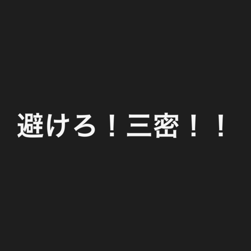 避けろ！三密！！