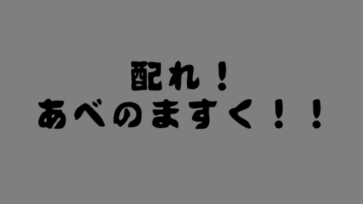 配れ！あべのますく！！