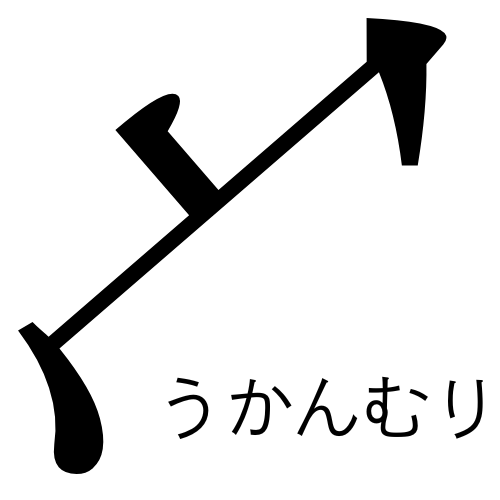 うかんむり