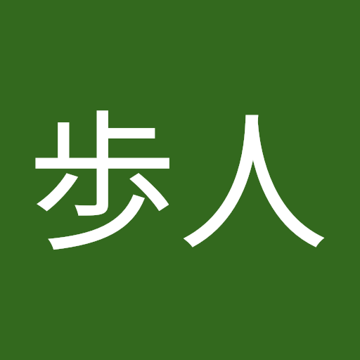 中井歩人