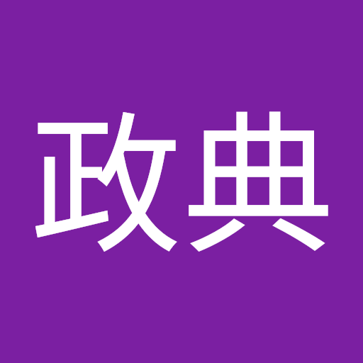 高崎政典