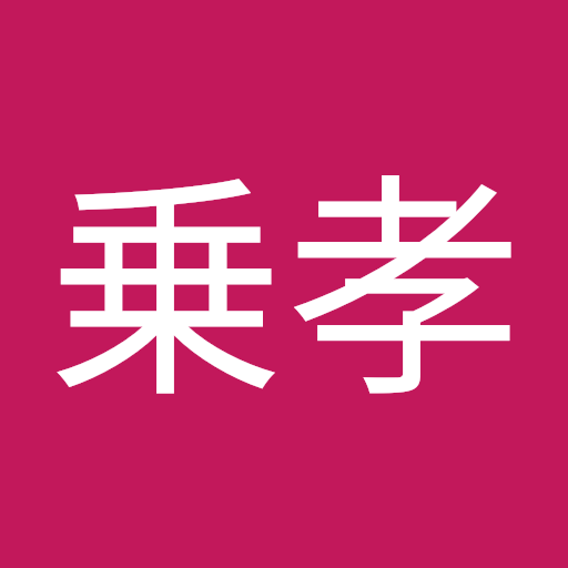 金城乗孝