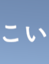 こいをしました