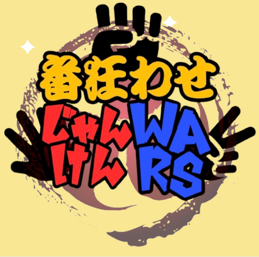 番狂わせじゃんけんWars