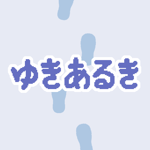 ゆきあるき