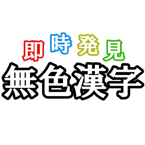 即時発見！無色漢字