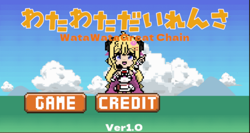 WataWataGreatChain（わたわただいれんさ）