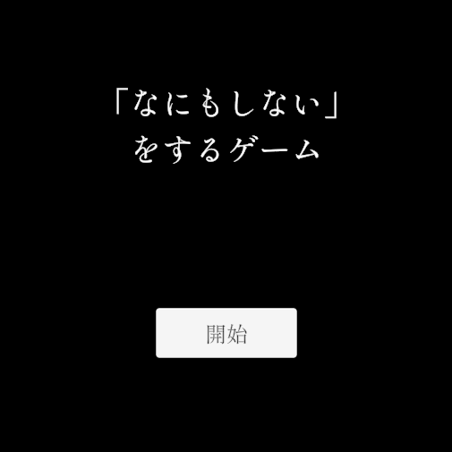 「なにもしない」をするゲーム