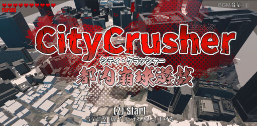 CITY CRUSHER～都内崩球遊戯～