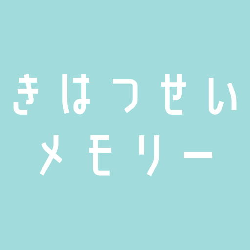 きはつせいメモリー