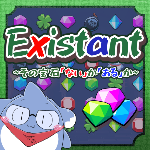 Existant ～その宝石「ない」か「ある」か～