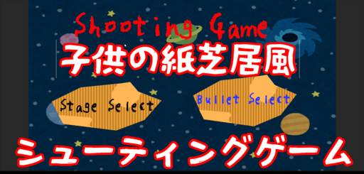 子供の工作風シューティングゲーム【輪ゴムシューター】