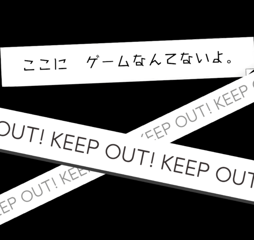 ここにゲームなんてないよ