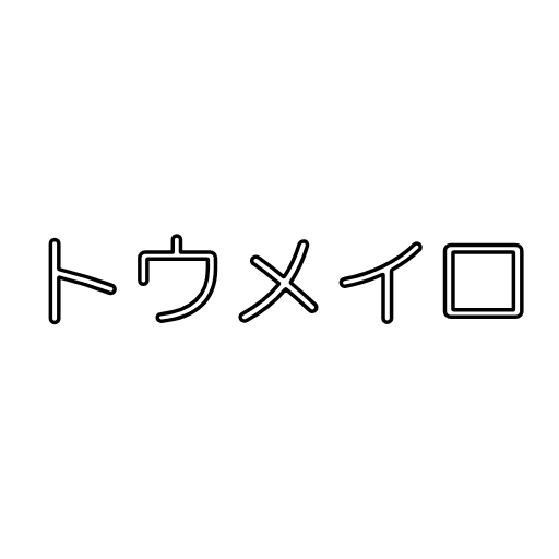 トウメイロ