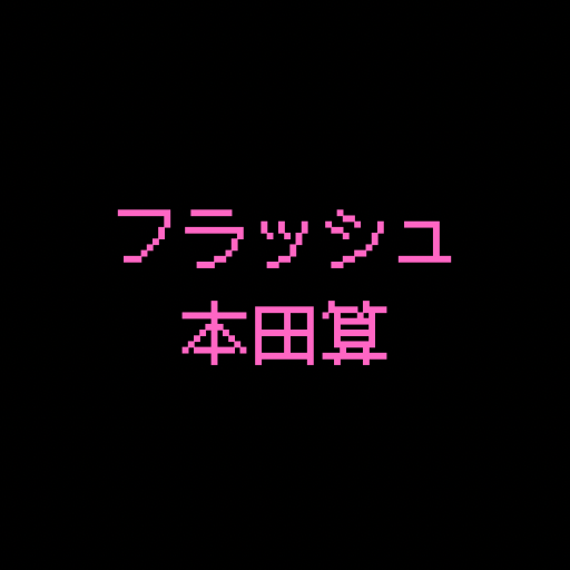 フラッシュ本田算