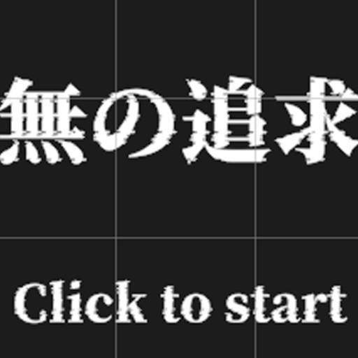 無の追求 ~クリッカーゲーム~