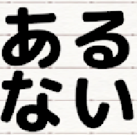 ある/ない もんだい