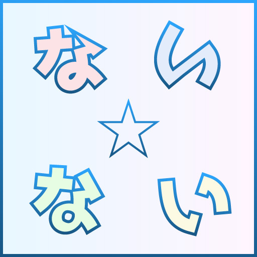 ない☆ない ~ちょっと不思議なさめがめゲーム~