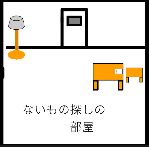 ないもの探しの部屋