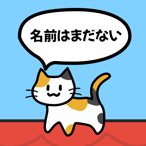 名前がない猫に名前をつけるゲーム