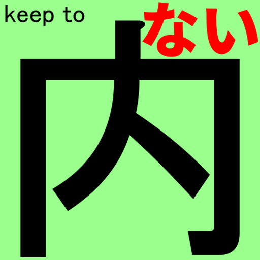 keep in 内(ない)