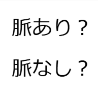 脈あり？脈なし？ゲーム